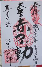 江の島大師（神奈川県藤沢市江の島二丁目）