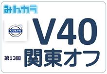 イベント：第13回　V40OC関東オフ『VOLVO全モデルの参加OK』