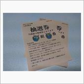 カープ公式戦入場券販売整理券 ...