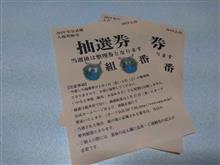 カープ公式戦入場券販売整理券の抽選券配布