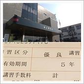 運転免許証更新