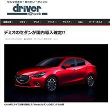 マツダ、デミオセダンを国内導入？ 