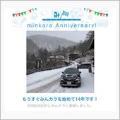祝・みんカラ歴14年！