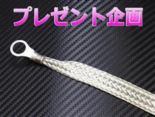 【プレゼント企画】排気効率改善に!マフラーアース! 【プレゼント企画】排気効率改善に!マフラーアース!