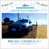 愛車と出会って2年！
