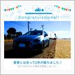 愛車と出会って2年！