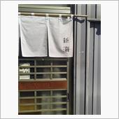 町の老舗うどん屋さん　「新海 ...