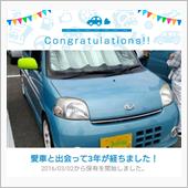 愛車と出会って3年！