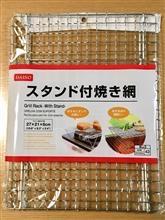 ダイソー  スタンド付焼き網