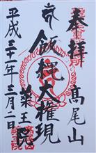 真言宗智山派	大本山　高尾山　薬王院有喜寺（東京都八王子市高尾町）