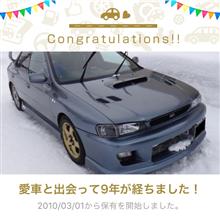 愛車と出会って9年