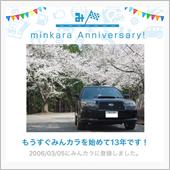 祝・みんカラ歴13年！