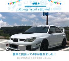 愛車と出会って4年！