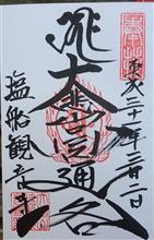 真言宗醍醐派別格本山　大悲山　塩船観音寺