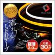 【シェアスタイル】モニター募集！大人気商品流れるウインカー正規品！シーケンシャル機能付きLEDテープ