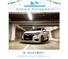 祝・みんカラ歴4年！