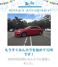 祝・みんカラ歴12年！