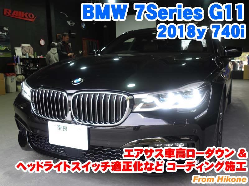 Bmw 7シリーズ G11 エアサス車高ローダウン 前後ドライブレコーダー装着とコーディング施工 Raikoのブログ Raiko ライコウ コーディング施工 メーカーオプション後付 電装パーツ取付 みんカラ