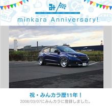 祝・みんカラ歴11年！