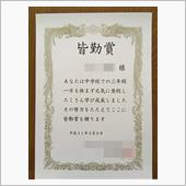 皆勤賞