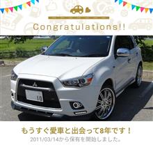 愛車と出会って8年！