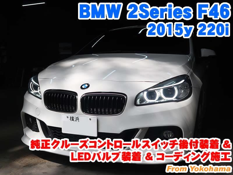 Bmw 2シリーズ F46 純正クルーズコントロールスイッチ後付装着 Ledバルブ装着とコーディング施工 Raikoのブログ Raiko ライコウ コーディング施工 メーカーオプション後付 電装パーツ取付 みんカラ
