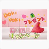 ドキドキプレゼントキャンペー ...