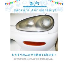 祝・みんカラ歴5年！