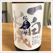 今週の晩酌〜一白水成(福禄寿 ...