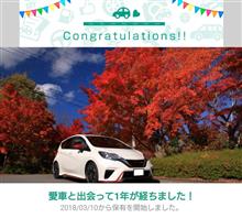 愛車と出会って1年！