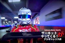 PV公開！「アツギトレリス インドアサーキット」