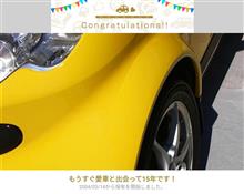 愛車と出会って15年！