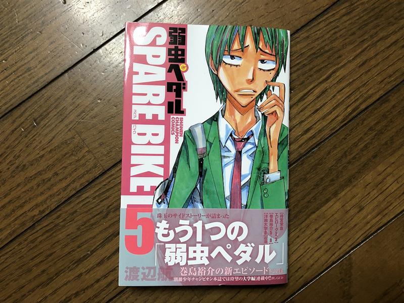 弱虫ペダル Spare Bike 5巻 元チャリ屋のブログ 自転車操業 みんカラ