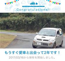 愛車と出会って2年！