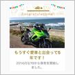 愛車と出会って5年！