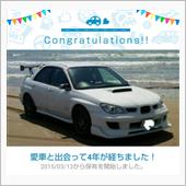 今のクルマも4年目…
