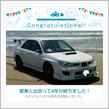 今のクルマも4年目…