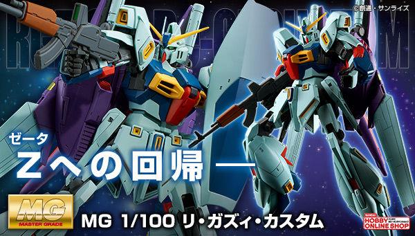 Mgリ ガズィ カスタム受注開始 プレバン10周年イベント開催 ろあの く のブログ ろあの くの戯言日記 みんカラ
