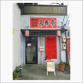 やっぱ中華は早いぞ！