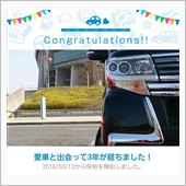 愛車と出会って3年