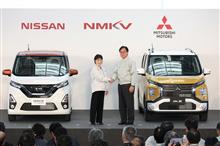 三菱自動車 ・ 日産自動車 ・ NMKV が 新型 軽自動車 の オフライン式 を 実施 ・・・・ 