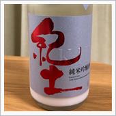今週の晩酌〜紀土(平和酒造・ ...