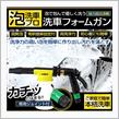 YOURS 洗車フォームガン　モニター応募