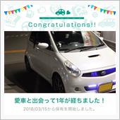 愛車と出会って1年！