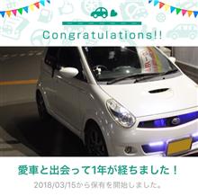 愛車と出会って1年！