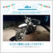 愛車と出会って3年！