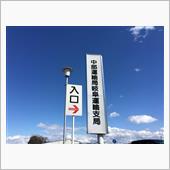 ユーザー車検 継続検査５回目 ...