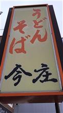 天玉チャンポン、おにぎり（昆布）  うどん・そば 今庄 高岡駅南口店