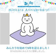 祝・みんカラ歴5年！