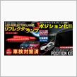 たかが！リフレクターとセンタストップランプのポジション化　されど！みんながしてるので、真似てみた